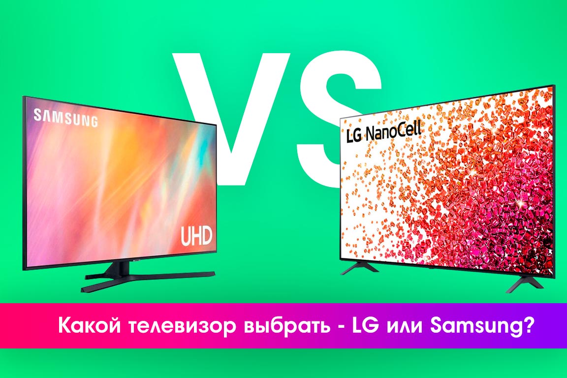 Какие телевизоры лучше xiaomi или xiaomi. Samsung или LG. Самсунг и Лджи. Какой телевизор лучше LG или Samsung. Какой телёвизор 43 дюйма лучше LG или Samsung ?.