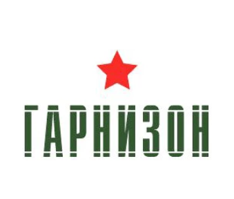 Гарнизон Гарнизон
